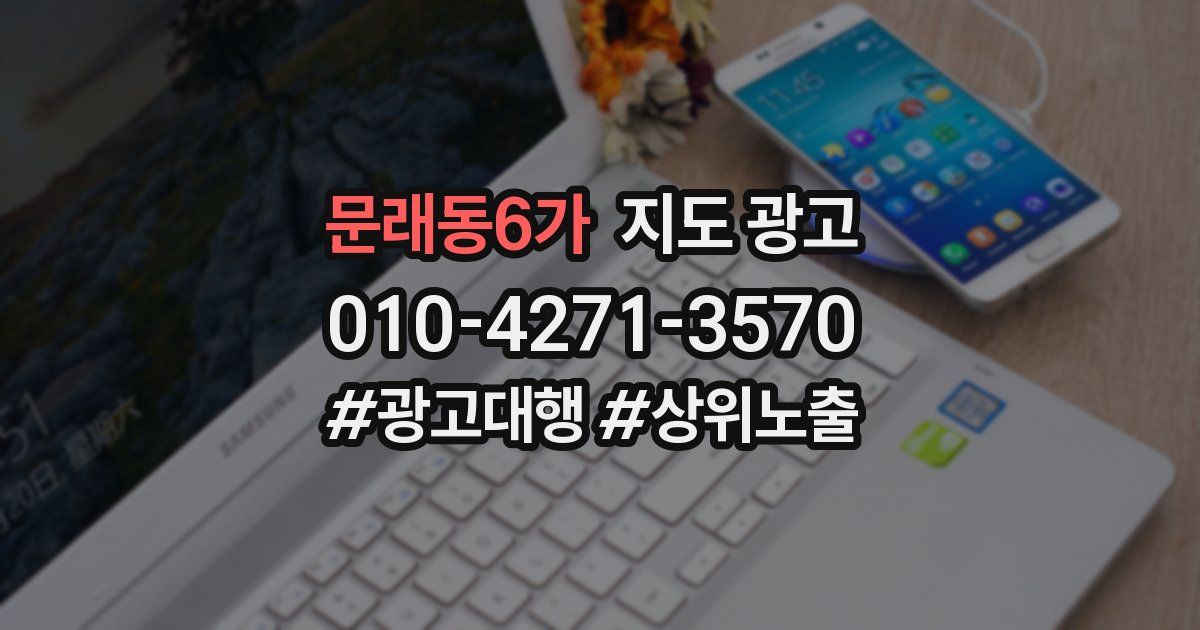 문래동6가 지도 광고