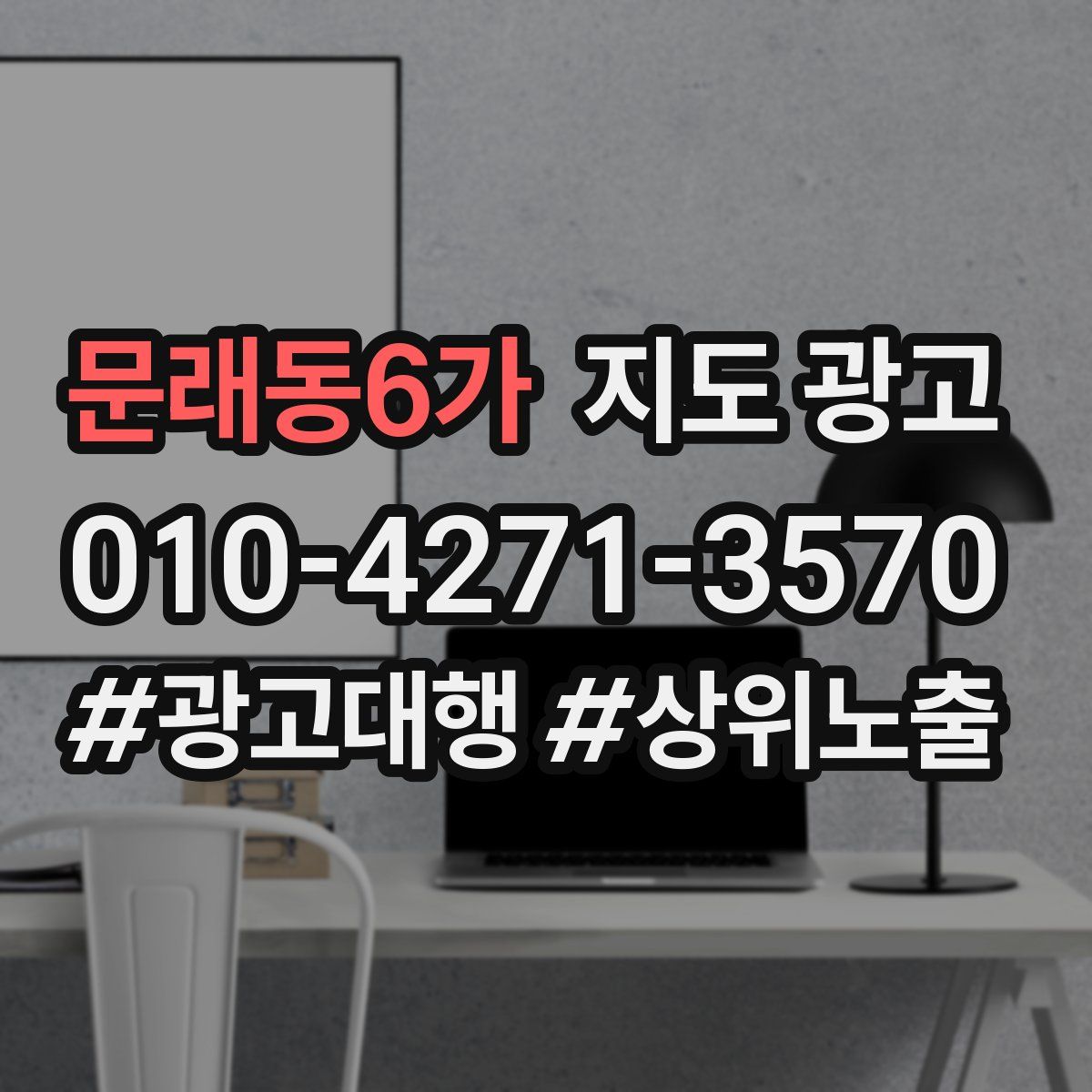 문래동6가 지도 광고