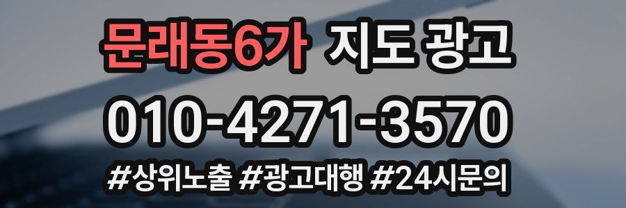 문래동6가 지도 광고