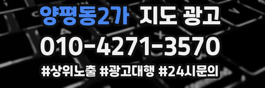 양평동2가 지도 광고