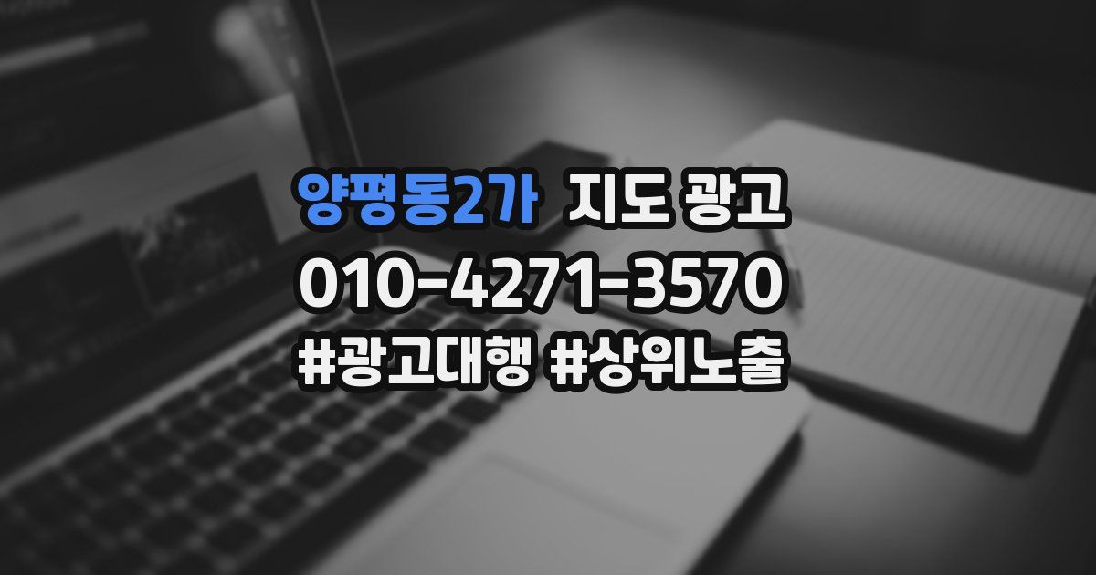 양평동2가 지도 광고