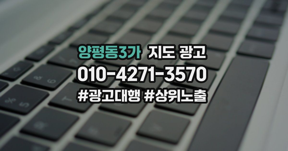 양평동3가 지도 광고