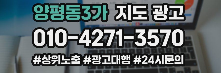 양평동3가 지도 광고