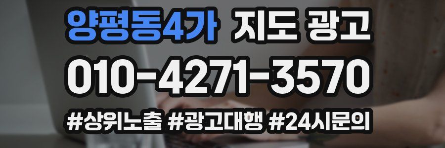 양평동4가 지도 광고