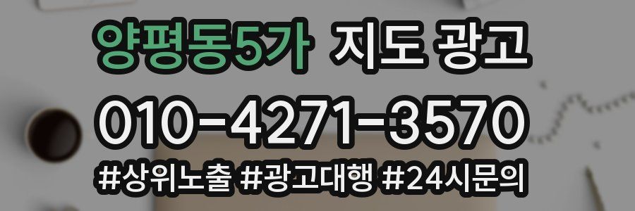 양평동5가 지도 광고