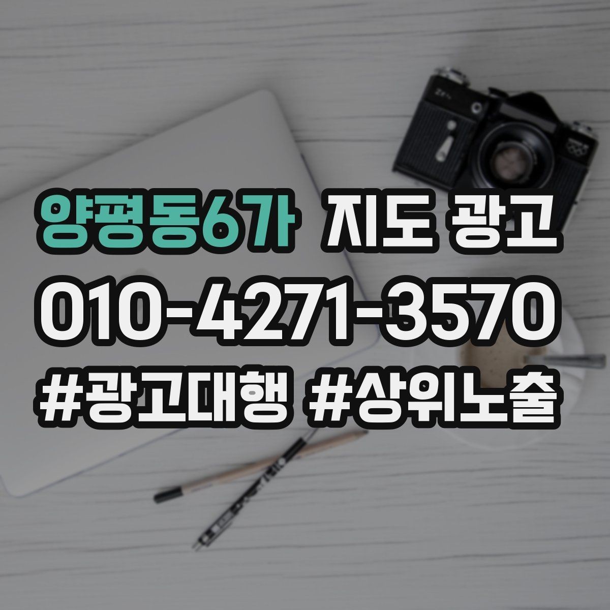 양평동6가 지도 광고 예약형 업종이 놓치기 쉬운 정보 5가지