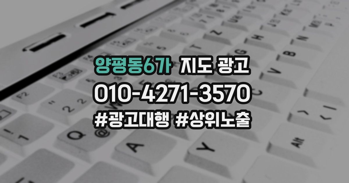 양평동6가 지도 광고