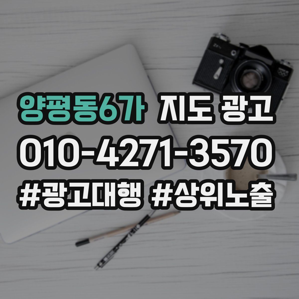 양평동6가 지도 광고