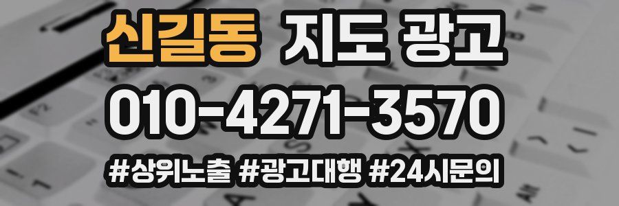 신길동 지도 광고