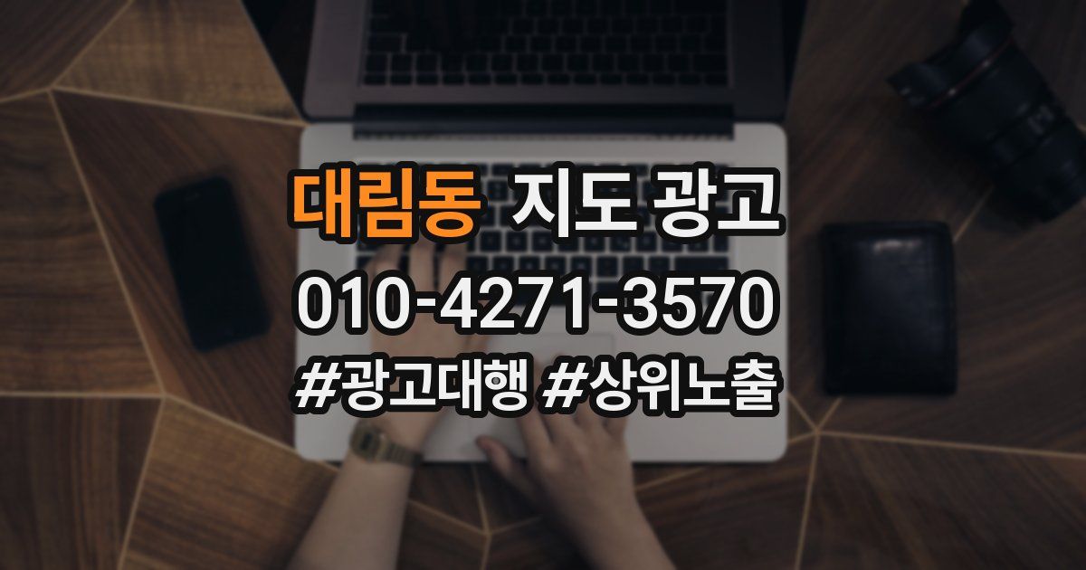 대림동 지도 광고
