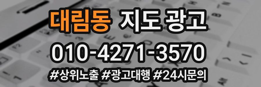 대림동 지도 광고