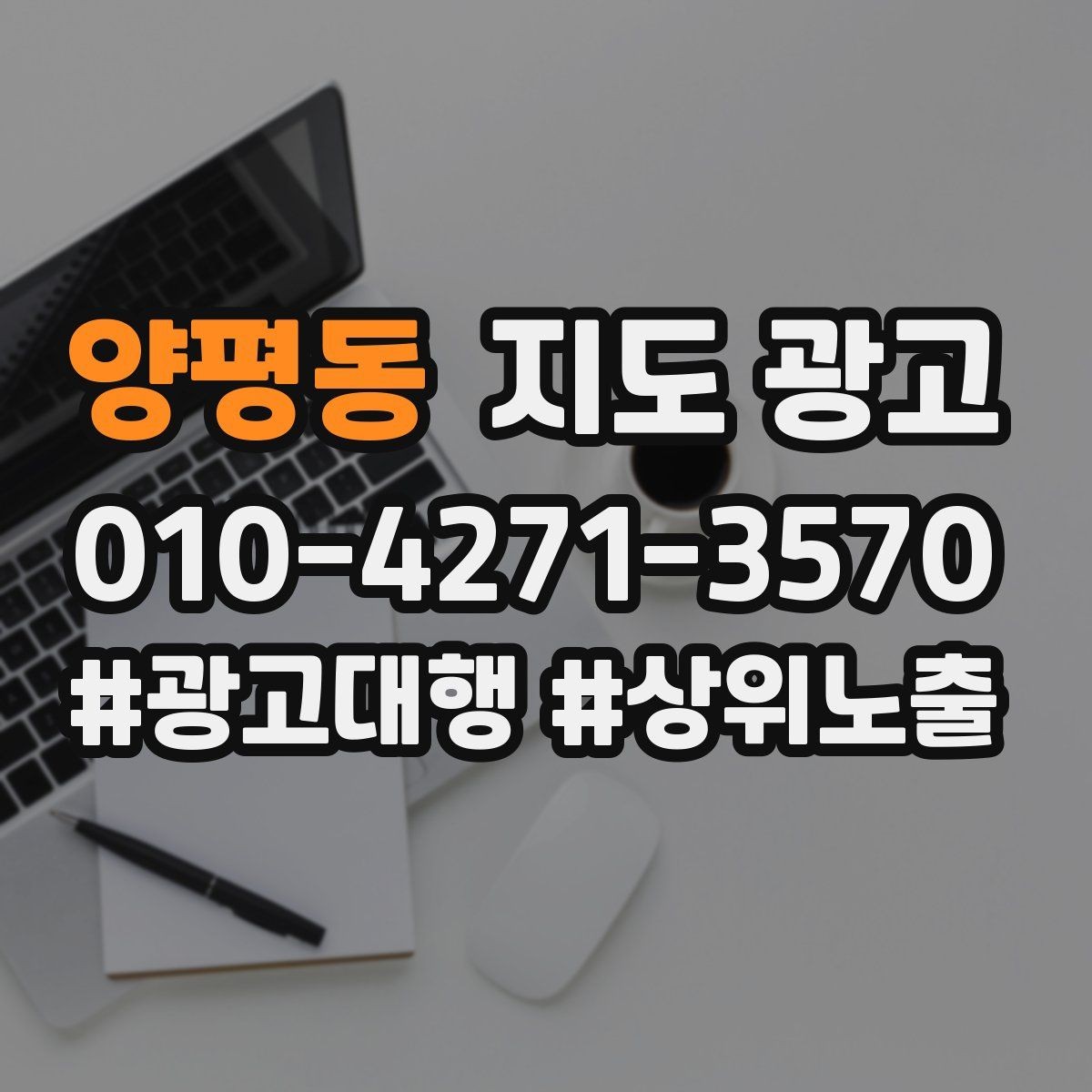 양평동 지도 광고 방문 전 예약이 필요한 이유를 자연스럽게 쓰는 법