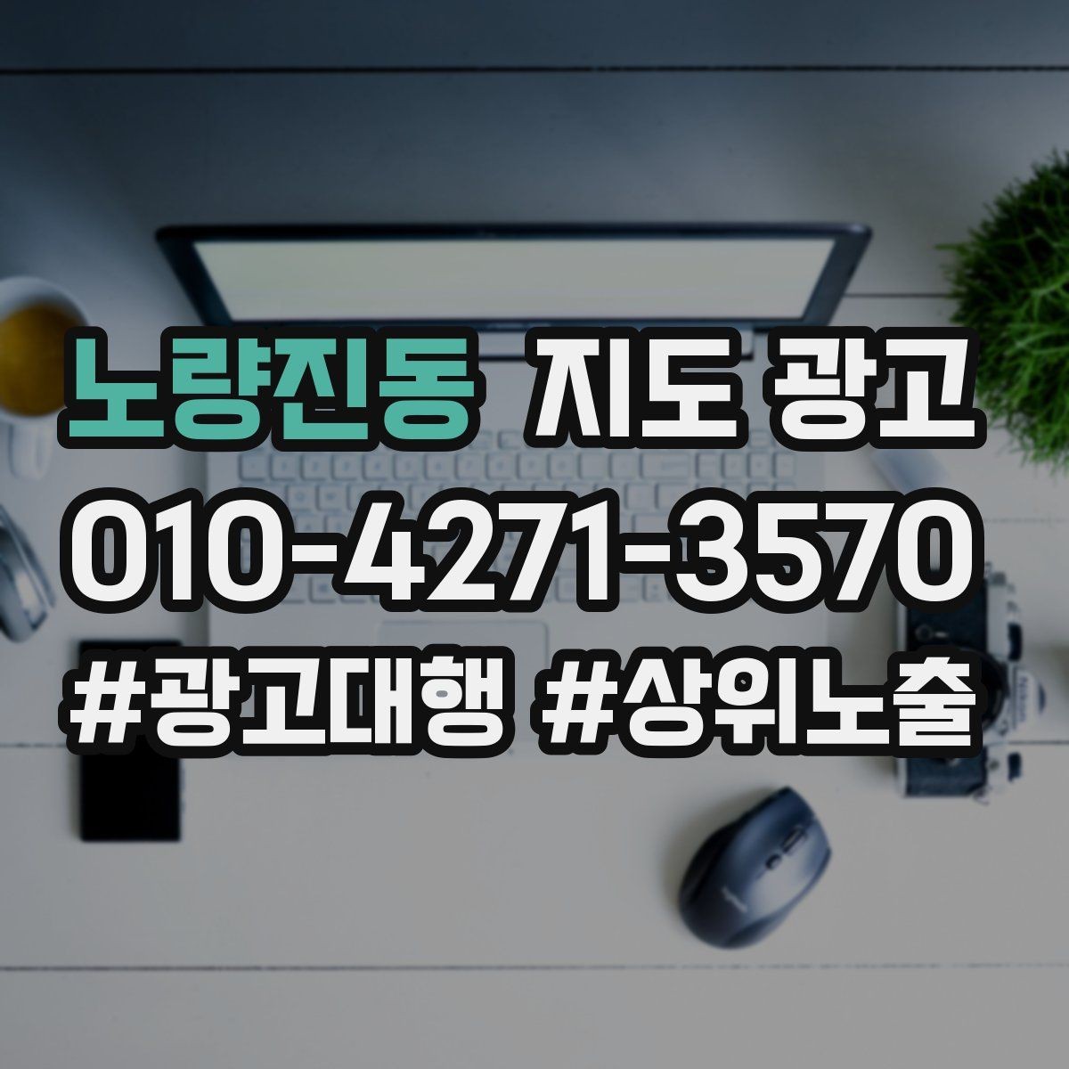 노량진동 지도 광고 이벤트 공지로 문의를 만드는 방법