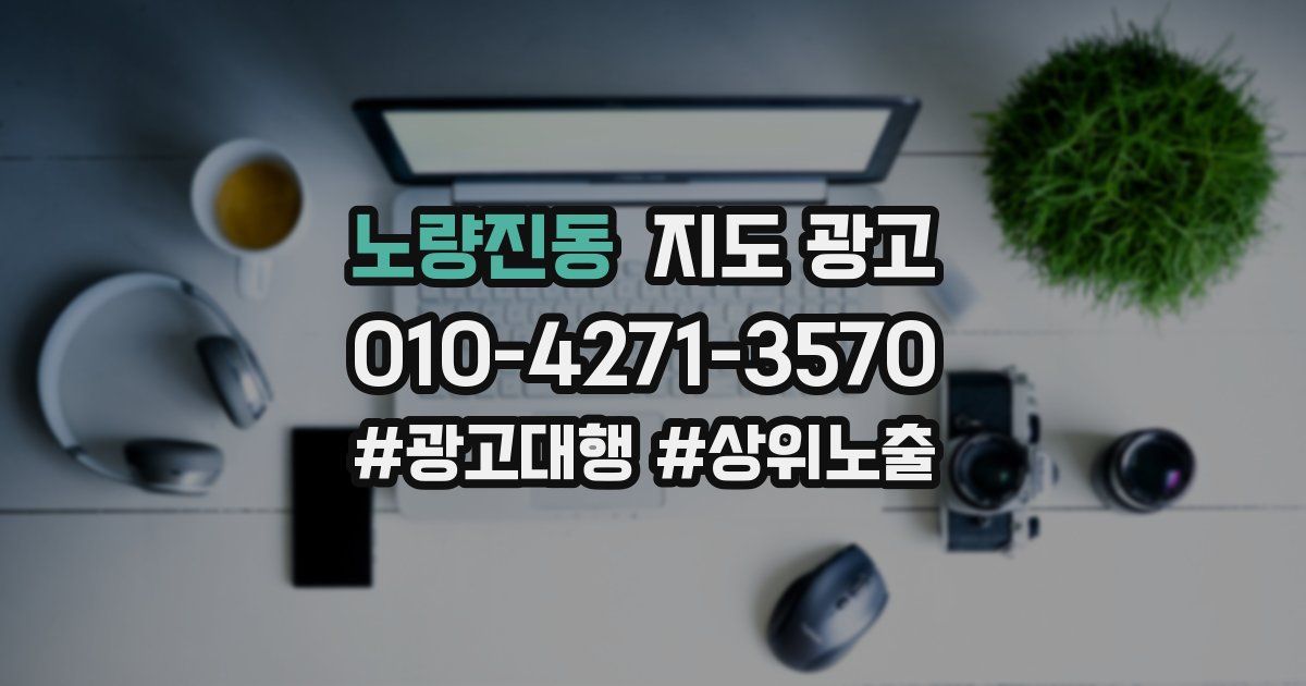 노량진동 지도 광고