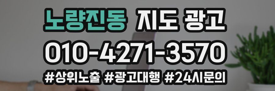 노량진동 지도 광고