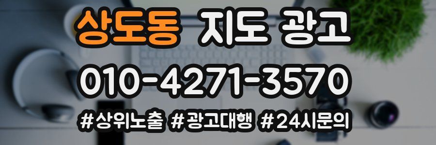 상도동 지도 광고