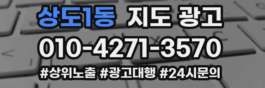 상도1동 지도 광고