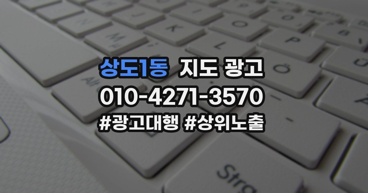 상도1동 지도 광고