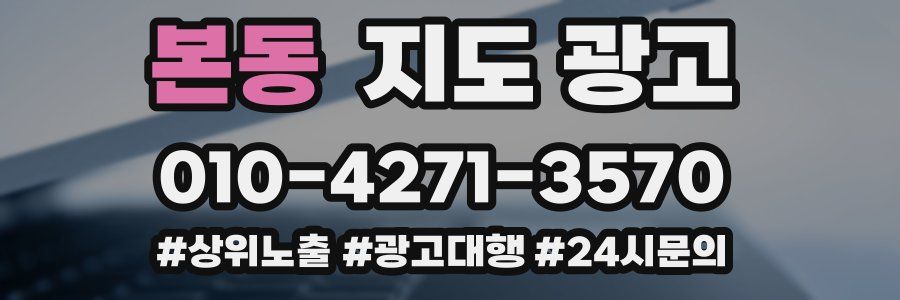 본동 지도 광고