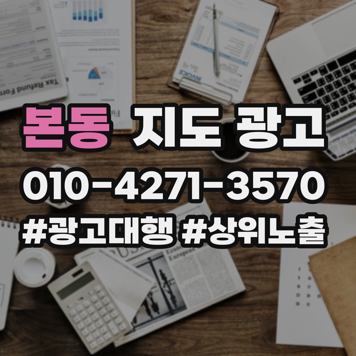 본동 지도 광고