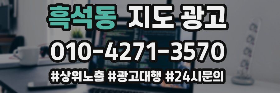 흑석동 지도 광고