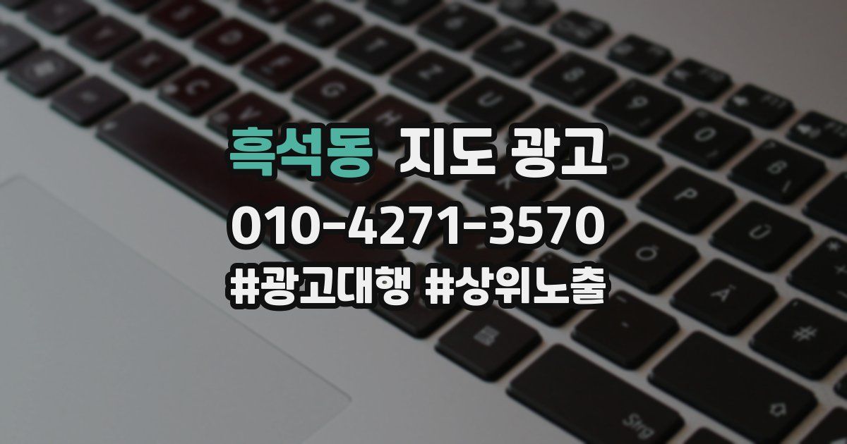 흑석동 지도 광고