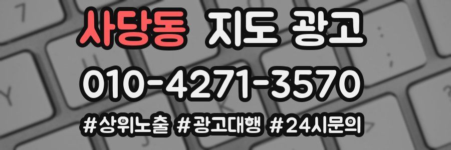 사당동 지도 광고