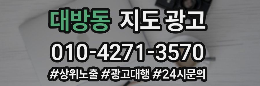 대방동 지도 광고