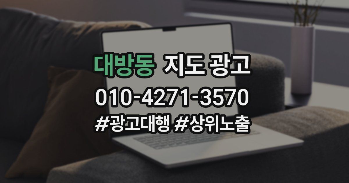 대방동 지도 광고