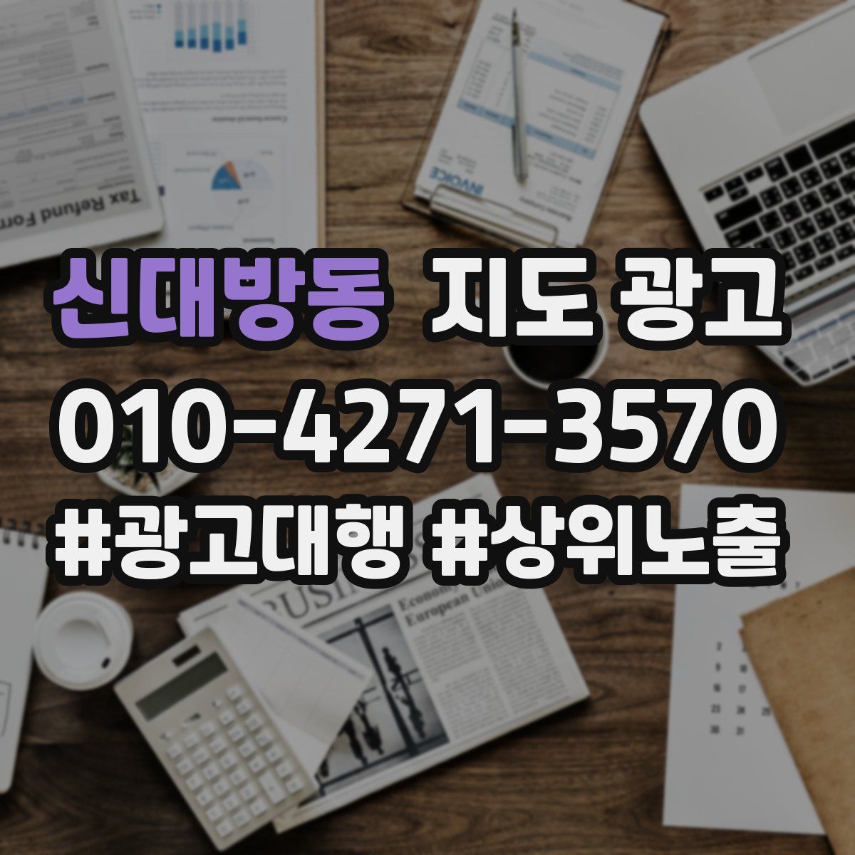 신대방동 지도 광고