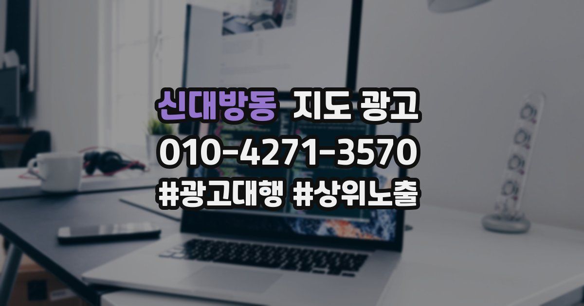 신대방동 지도 광고