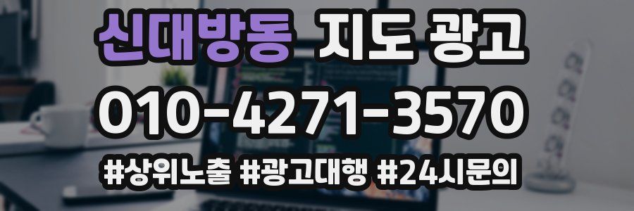 신대방동 지도 광고