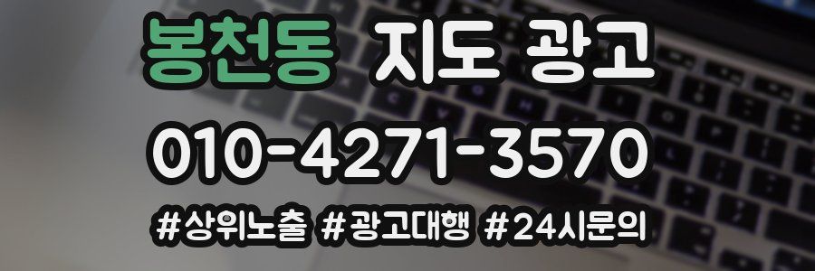 봉천동 지도 광고