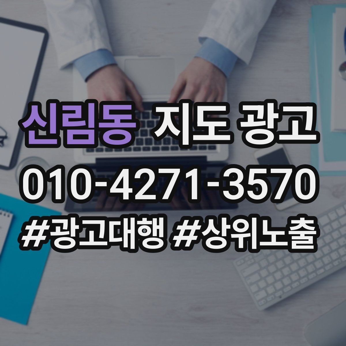 신림동 지도 광고 Before After를 쓸 때 주의해야 할 점
