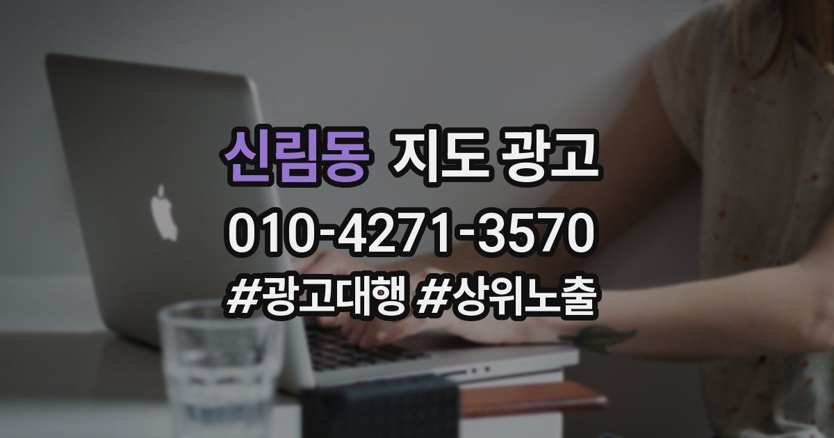 신림동 지도 광고