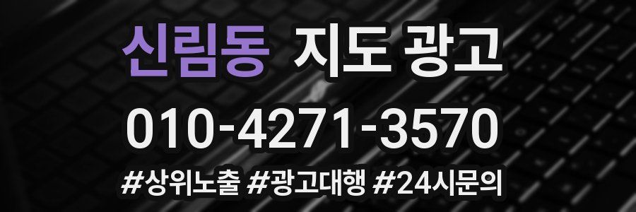 신림동 지도 광고