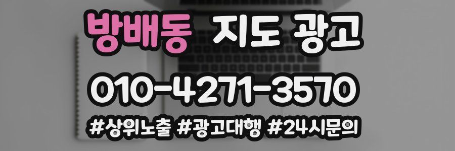 방배동 지도 광고
