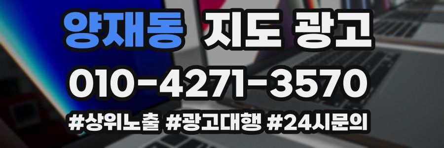 양재동 지도 광고