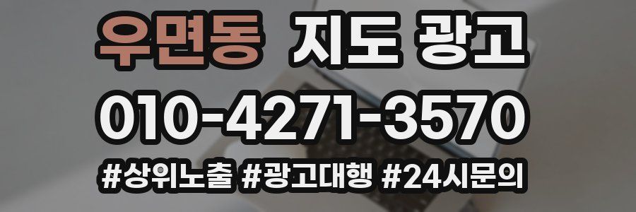 우면동 지도 광고