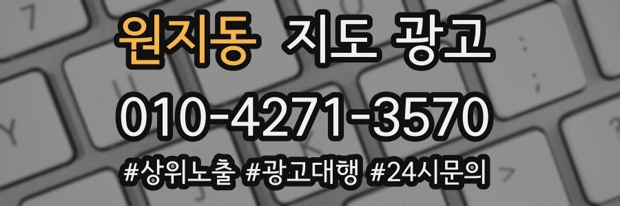 원지동 지도 광고
