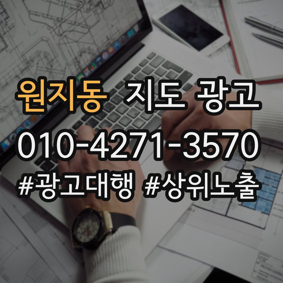원지동 지도 광고