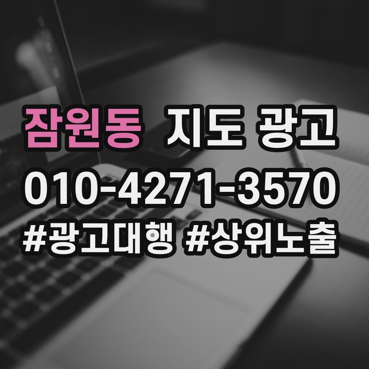 잠원동 지도 광고 시술 시공 사진을 안전하게 활용하는 기준