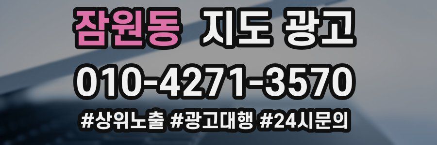 잠원동 지도 광고