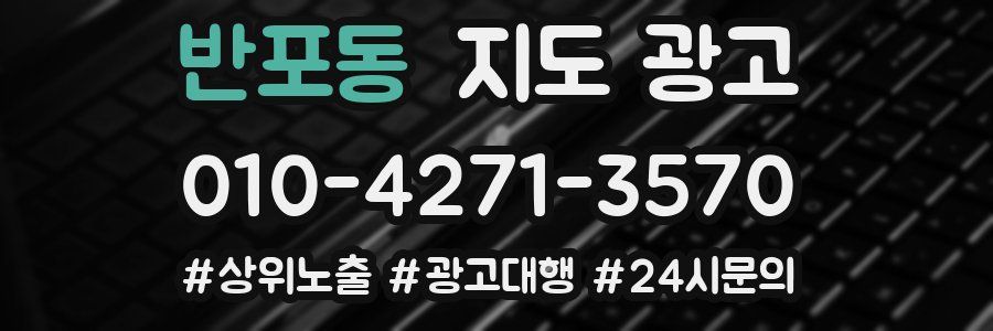 반포동 지도 광고