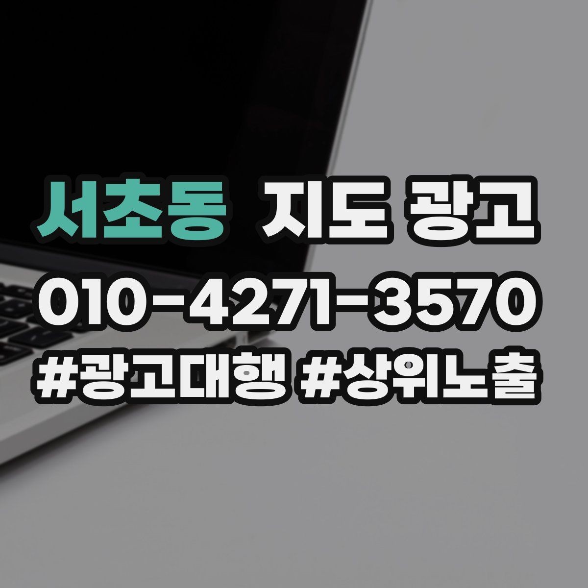 서초동 지도 광고 과장 없이 설득하는 소개글 구조