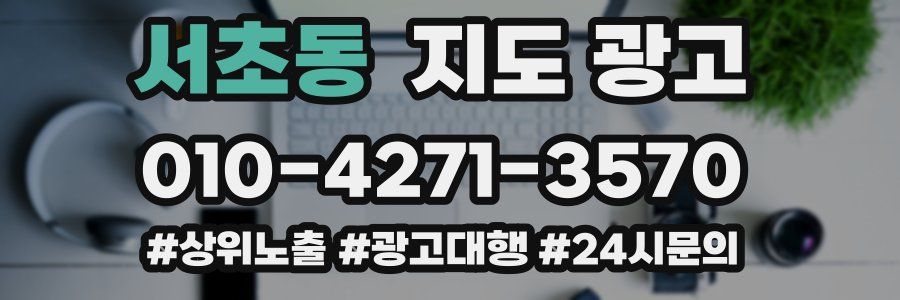 서초동 지도 광고