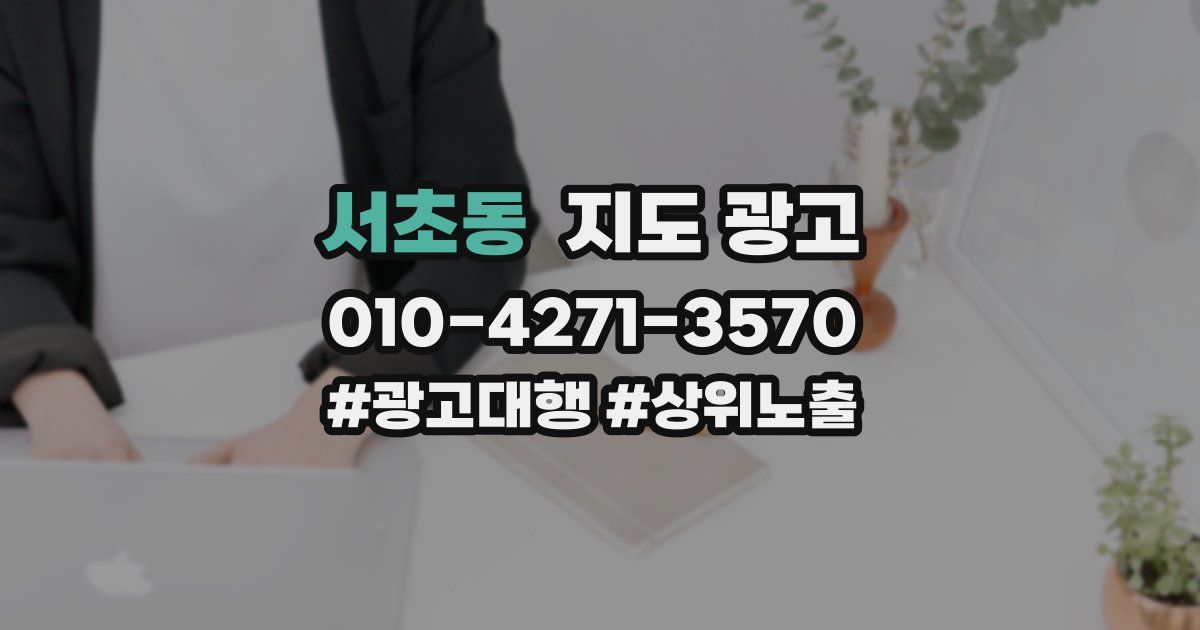 서초동 지도 광고