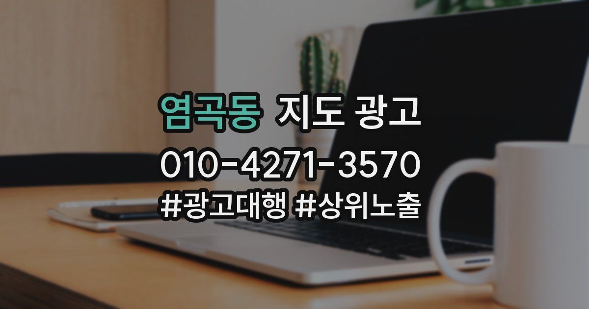 염곡동 지도 광고