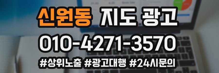 신원동 지도 광고