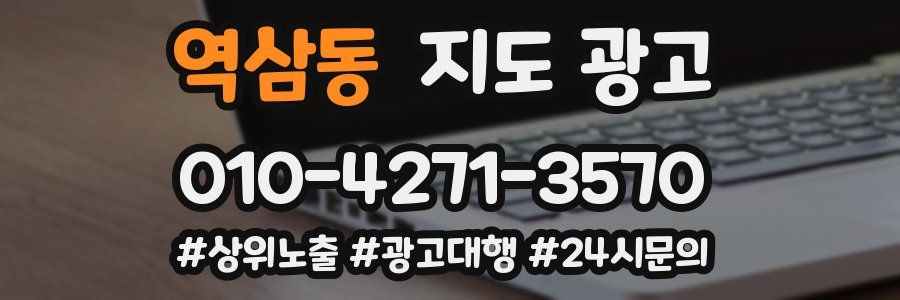 역삼동 지도 광고